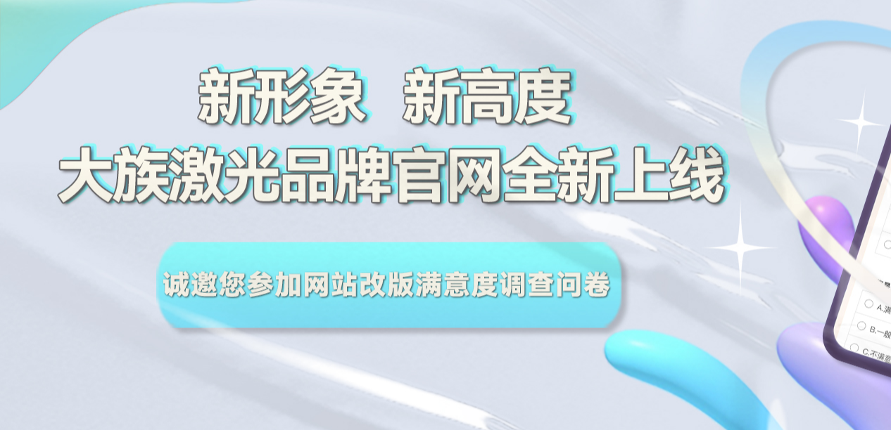 大族激光集團官網(wǎng)升級改版滿意度調查問卷