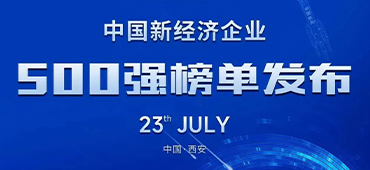 大族激光再登中國新經(jīng)濟企業(yè)500強榜單