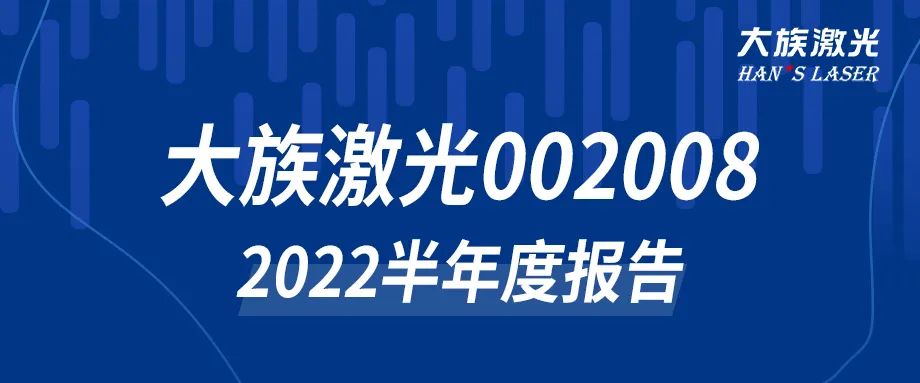 大族激光2022年半年度報告