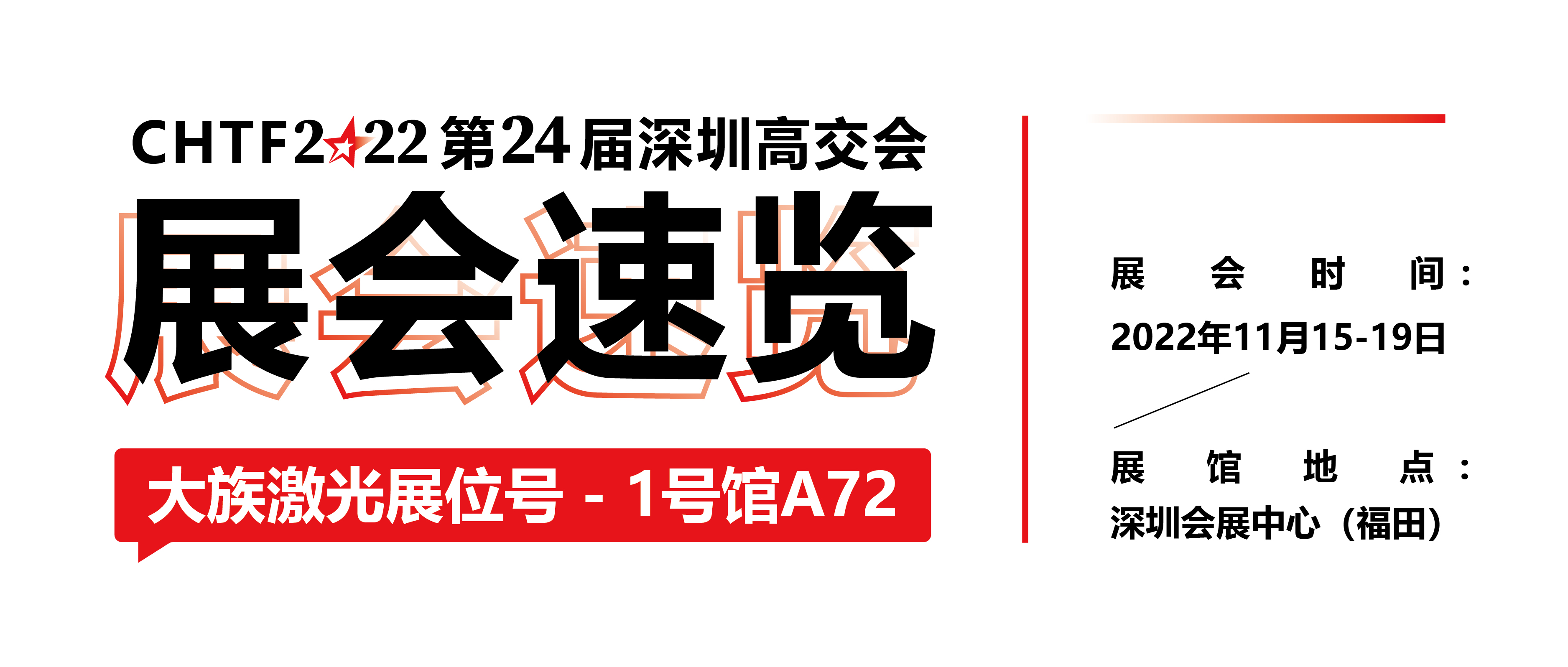 展會速覽丨2022深圳高交會大族激光精彩搶先看