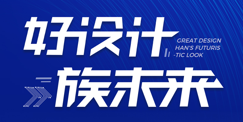 大族激光第一屆“大族杯”產(chǎn)品設(shè)計(jì)大賽圓滿收官！ 