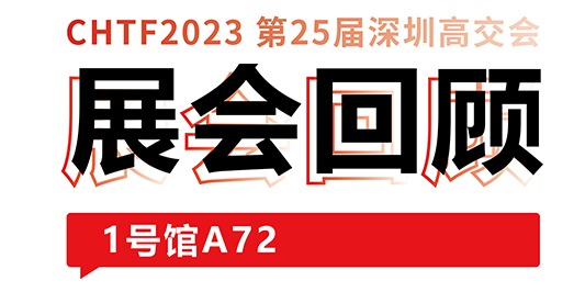 圓滿收官！大族激光與你共憶高交會(huì)精彩時(shí)刻 