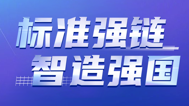 標(biāo)準(zhǔn)強鏈 智造強國 | 大族激光智能裝備集團(tuán)牽頭修訂激光設(shè)備標(biāo)準(zhǔn)通過專家審查 