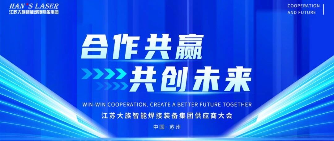 2024年度江蘇大族智能焊接裝備集團(tuán)供應(yīng)商大會(huì)隆重召開(kāi) 