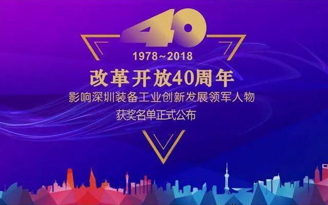 高云峰董事長(zhǎng)被授予“改革開放40周年， 影響深圳裝備工業(yè)創(chuàng)新發(fā)展領(lǐng)軍人物”功勛獎(jiǎng)?wù)?>
                </div>
                <div   id=